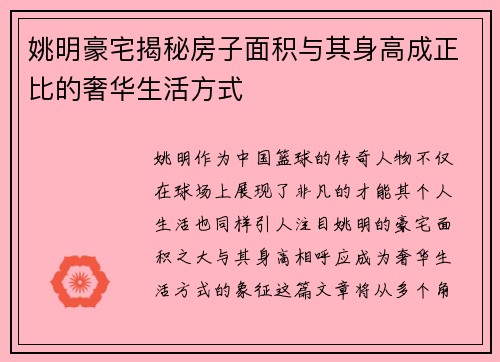 姚明豪宅揭秘房子面积与其身高成正比的奢华生活方式