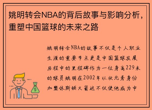 姚明转会NBA的背后故事与影响分析,重塑中国篮球的未来之路