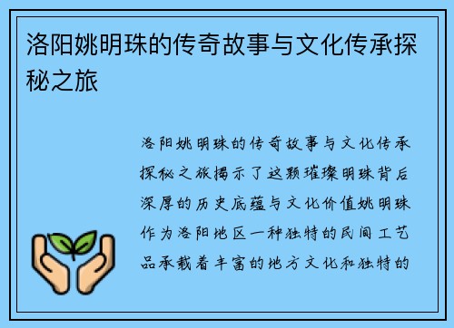 洛阳姚明珠的传奇故事与文化传承探秘之旅